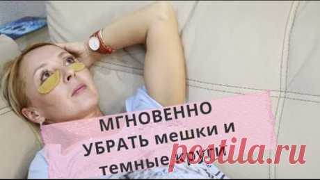 Как мгновенно избавиться от темных кругов и мешков под глазами