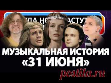 Музыкальная история "31 июня"