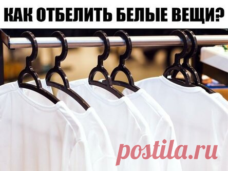 Как отбелить белые вещи? Простые бабушкины рецепты.