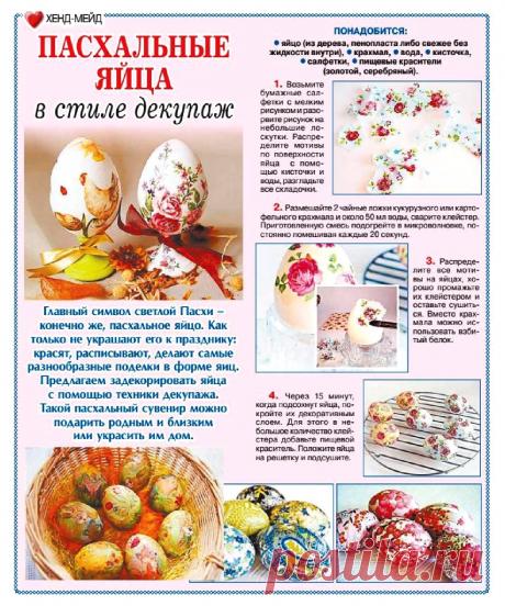 Пасхальные яйца в стиле декупаж