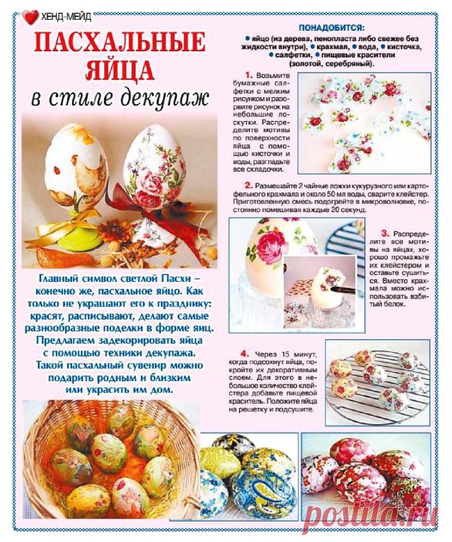 Пасхальные яйца в стиле декупаж