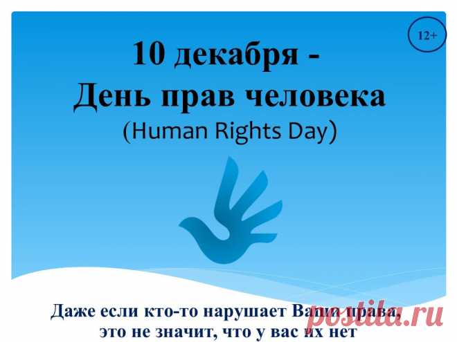 С Днем прав человека тебя от души!
Пусть будут все годы и дни хороши,
Пусть все получается, в жизни фартит,
Никто жить красиво нам не запретит!