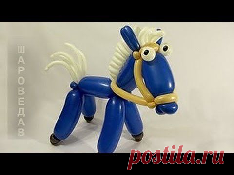 Как сделать лошадку из воздушных шариков (видеоурок)