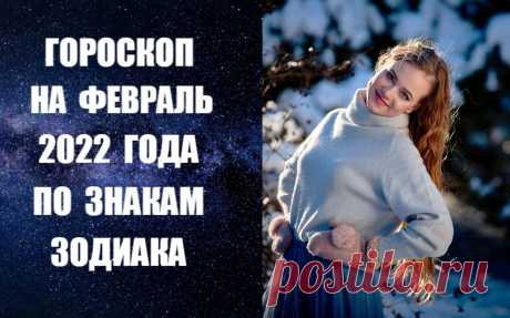 ВИДЕО-ГОРОСКОП НА ФЕВРАЛЬ 2022 ГОДА ПО ЗНАКАМ ЗОДИАКА. Астропрогноз на февраль 2022 года по знакам Зодиака. Узнайте о том, что ждет знаки Зодиака в феврале 2022 года. В астропрогнозе на февраль 2022 года по знакам Зодиака вы получите конкретные рекомендации о том, как избежать неприятностей и прожить месяц счастливо и спокойно.