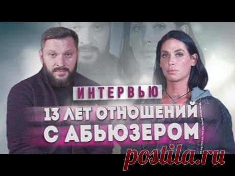 13 лет в абьюзивных отношениях. История девушки, которой удалось уйти от абьюзера.