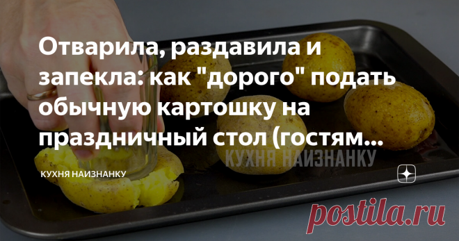 Отварила, раздавила и запекла: как 