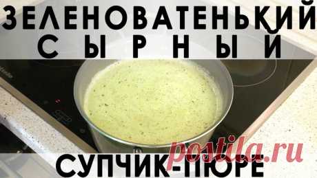 036. Всеми любимый сырный супчик: ополезненный вариант с пюрированной капустой брокколи — Кулинарная книга - рецепты, фото, отзывы