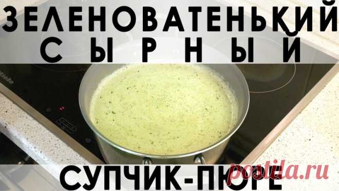 036. Всеми любимый сырный супчик: ополезненный вариант с пюрированной капустой брокколи — Кулинарная книга - рецепты, фото, отзывы