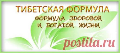 Здравствуйте друзья!Наша Компания разработала Уникальные препараты для оздоровления организма: 
Эндокринной железы (диабет), заболевания печени (Гепатит С), Кожные ,Суставные, Позвоночные заболевания и многие другие. Всё поддаётся лечению, благодаря Уникальным методам и препаратам 
созданными А.А.Дуйко!  Аналогов в Мире Нет!!!
В Компании Тибетская Формула у Вас есть возможность .