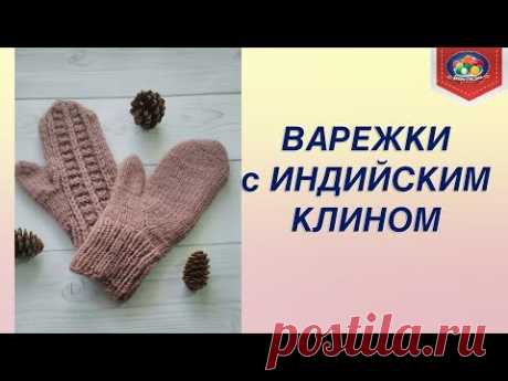 Варежки с индийским клином. Легко и просто! - YouTube