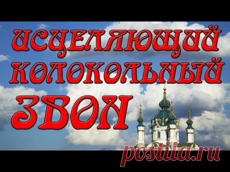 Колокольный Звон! Слушайте Исцеляющий  Звон Колоколов!