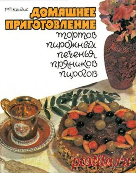 Домашнее приготовление тортов, пирожных, печенья, пряников, пирогов (Роберт Кенгис) 1991 | Кухня Кухня Домашнее приготовление тортов, пирожных, печенья, пряников, пирогов (Роберт Кенгис) 1991.В книге приведены рецепты тортов, пирожных, печенья, пряников и пирогов широкого ассортимента, рецепты на