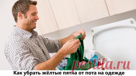 Как убрать жёлтые пятна от пота на одежде » Женский сайт InfoWoman.com.ua. Полезные советы для женщин