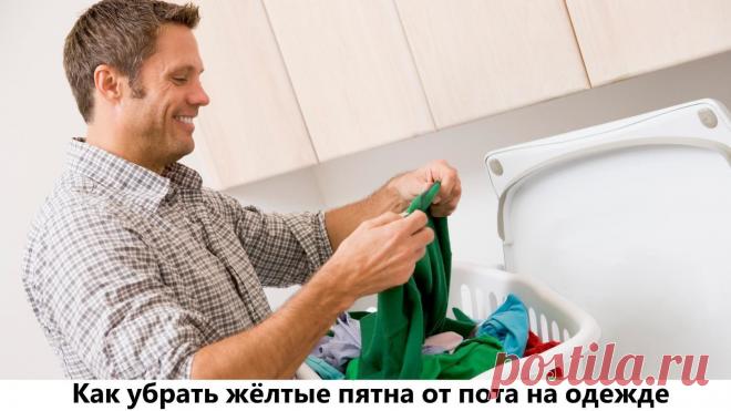 Как убрать жёлтые пятна от пота на одежде » Женский сайт InfoWoman.com.ua. Полезные советы для женщин