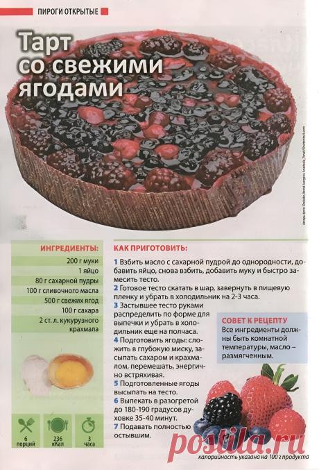 Тарт со свежими ягодами