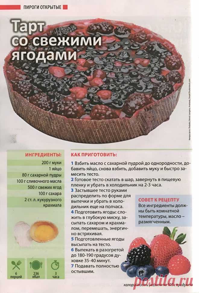 Тарт со свежими ягодами