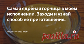 Самая ядрёная горчица в моём исполнении. Заходи и узнай способ её приготовления. Мы всей семьёй любим кушать сало с горчичкой, но на сегодняшний день магазинная горчица очень не вкусная, сладкая и поэтому горчицу я делаю сама на огуречном рассоле. Сейчас я поделюсь с вами хорошим рецептом горчицы.
Нам для этого потребуются следующие продукты
Берём горчичный порошок 6 столовых ложек
Огуречный рассол 1 стакан примерно 300 гр