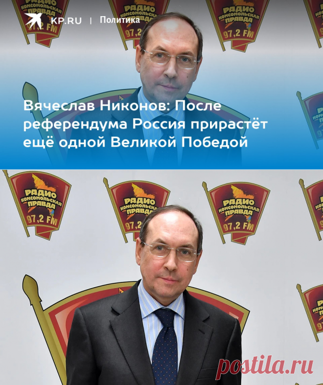 25-9-22-Вячеслав Никонов: После референдума Россия прирастёт ещё одной Великой Победой - KP.RU