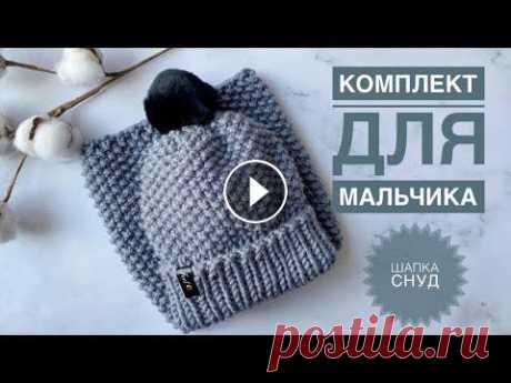 Шапка для мальчика / Комплект шапка снуд / Шапка снуд спицами / Шапка снуд спицами / Шапка спицами Шапка для мальчика / Комплект шапка снуд / Шапка снуд спицами / Шапка снуд спицами / Шапка спицами...