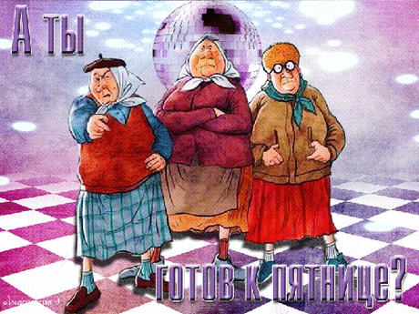 Пятница! - Смешные картинки и надписи - Женский Мир