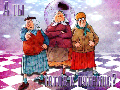 Пятница! - Смешные картинки и надписи - Женский Мир