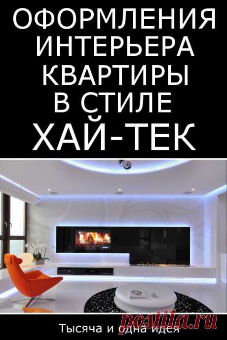 Оформления интерьера квартиры в стиле хай-тек | Тысяча и одна идея
