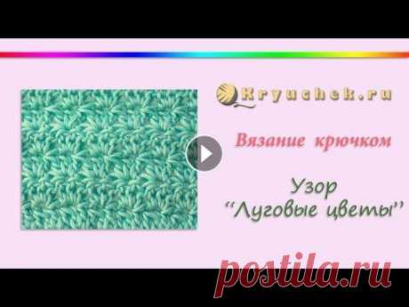 Узор Луговые цветы крючком Мастер-класс по вязанию крючком узора &quot;Луговые цветы&quot;. Подробное описание этого МК можно найти на нашем сайте по адресу Подписывайтесь на на...