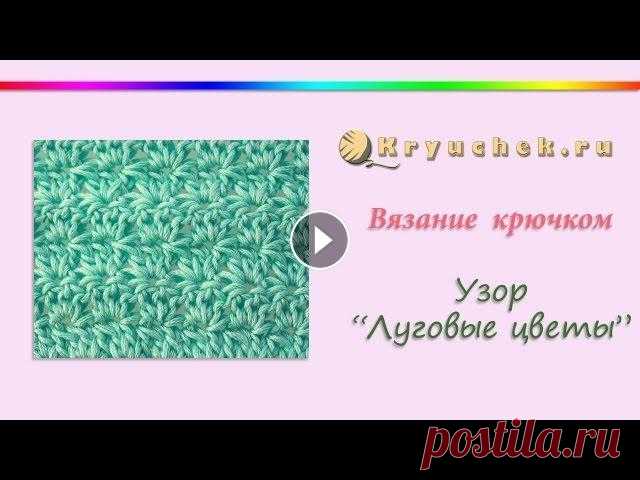 Узор Луговые цветы крючком Мастер-класс по вязанию крючком узора "Луговые цветы". Подробное описание этого МК можно найти на нашем сайте по адресу Подписывайтесь на на...