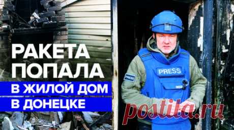 Один человек погиб в результате попадания ракеты ВСУ в жилой дом в Донецке. Один мирный житель погиб и двое были ранены в результате попадания украинской ракеты в жилой дом в Калининском районе Донецка. Удар был нанесён американской ракетой AGM-88 HARM. На месте работают сотрудники МЧС России и СЦКК. Подробнее — в сюжете корреспондента RT Романа Косарева. Читать далее