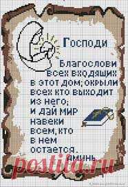 вышивка молитва для дома - Поиск в Google