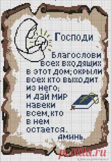 вышивка молитва для дома - Поиск в Google