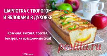 Шарлотка с творогом и яблоками в духовке рецепт фото пошагово и видео Красивая, вкусная, простая, быстрая, на праздничный стол!