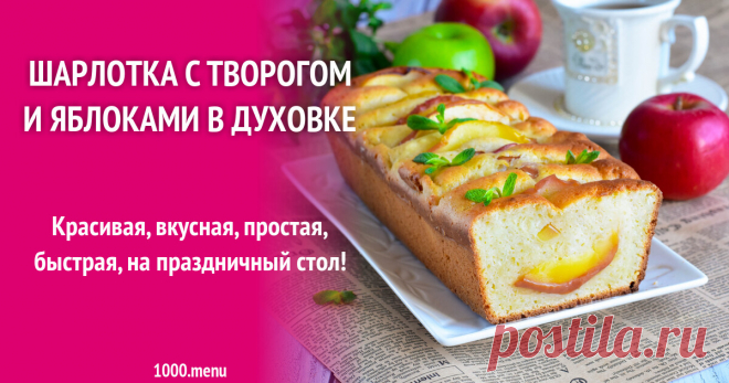 Шарлотка с творогом и яблоками в духовке рецепт фото пошагово и видео Красивая, вкусная, простая, быстрая, на праздничный стол!