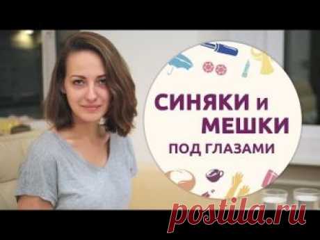 Вот как избавиться от темных кругов и мешков под глазами, быстро и просто! Супер экспресс средства!