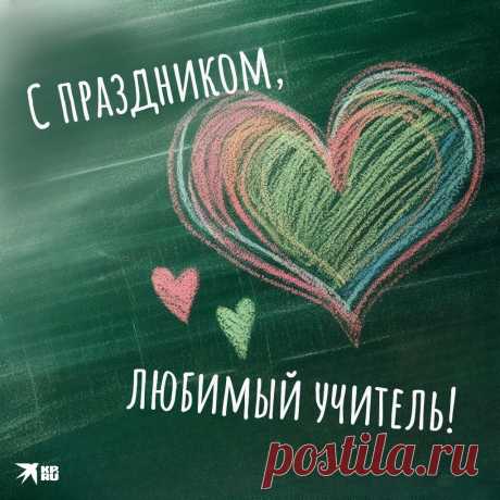 30+ открыток и картинок на День учителя 2024: скачать бесплатно и распечатать открытки с поздравлениями на День учителя
