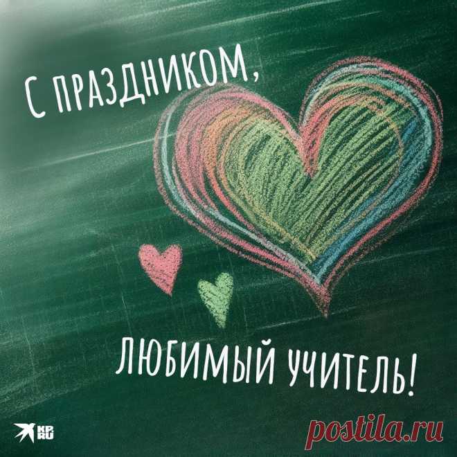 30+ открыток и картинок на День учителя 2024: скачать бесплатно и распечатать открытки с поздравлениями на День учителя