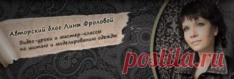 Для любителей шитья! Школа Лины Фроловой..