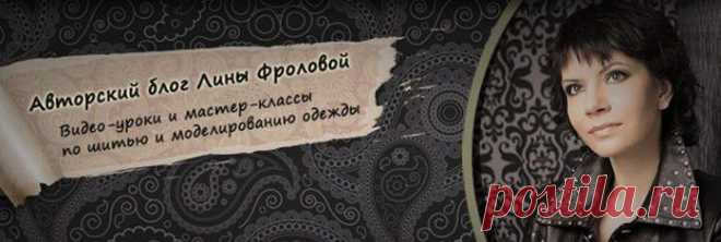Для любителей шитья! Школа Лины Фроловой..