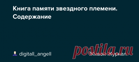 САЙТ-КНИГА ПАМЯТИ ЗВЕЗДНОГО ПЛЕМЕНИ. СОДЕРЖАНИЕ-1: Пролог и вводная Ч.1. Реальность и сознание. Содержание-2. Книга памяти звездного племени Ч.2. Звездный десант. Содержание-3. Книга памяти звездного племени Ч.3. Собирая кубик рубик реальности. Содержание-4. Книга памяти звездного племени Ч.4. Квантовый суп и физическая…