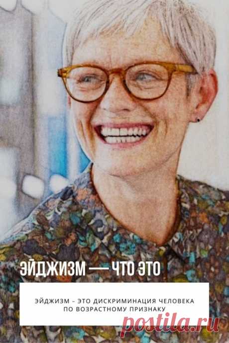 Эйджизм – это дискриминация человека по возрастному признаку, то есть ущемление прав пожилых людей, отношение к ним, как к уже бесполезным, не способным принести пользу.