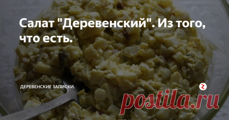 Салат "Деревенский". Из того, что есть. В общем всё это покрошить - дело 10-15 минут. И с черным хлебушком, да под стопочку...
