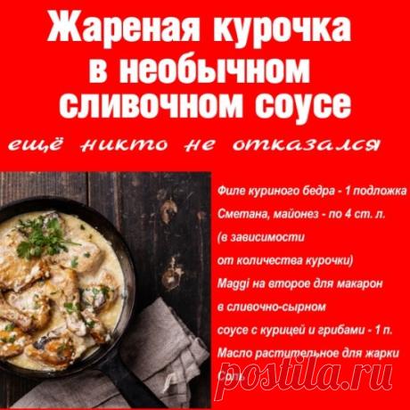 Жареная курочка в необычном сливочном соусе &amp;#8211; СЕКРЕТ