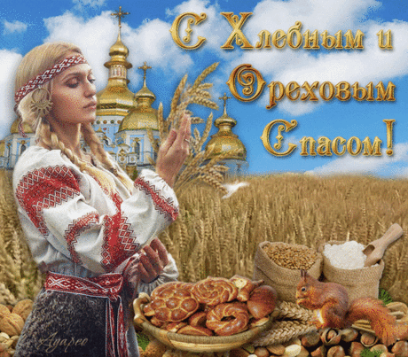 Спас Ореховый гудит,
И тебе с теплом желаю:
Пусть твой дом будет открыт
Для гостей, что навещают.