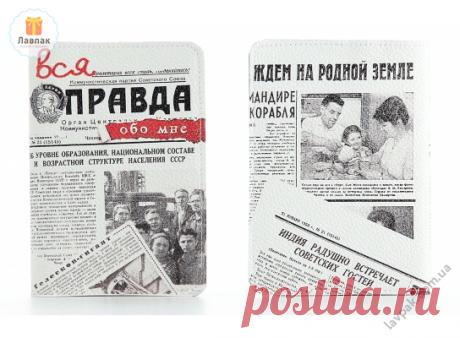 Вся Правда обо мне - Кожаная обложка на паспорт по вид газеты  → Купить за 199 грн. → Цена, Отзывы