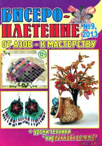 Бисероплетение 2013'09 - Бисероплетение - Журналы по рукоделию - Страна рукоделия
