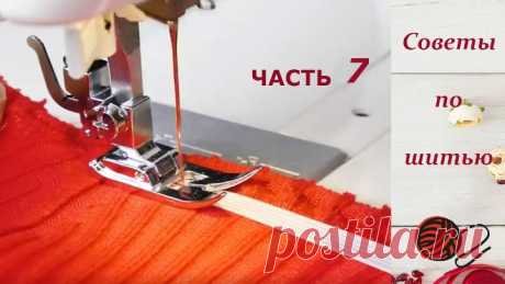Полезные советы рукодельницам  при шитье, часть 7