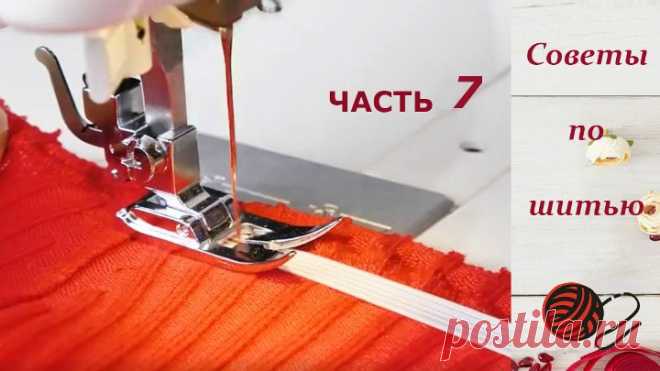 Полезные советы рукодельницам  при шитье, часть 7