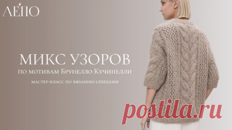Микс узоров по мотивам Брунелло Кучинелли | Мастер-класс спицами | ЛЕПО l Салон итальянской пряжи | Дзен