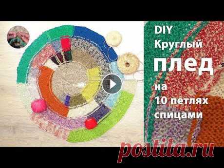 DIY Оригинальный круглый плед спицами на 10 петлях Круглый плед на 10 петлях смотрится очень оригинально и креативно. Методика вязания круглого пледа такая же, как при вязании квадратного - по спирали....