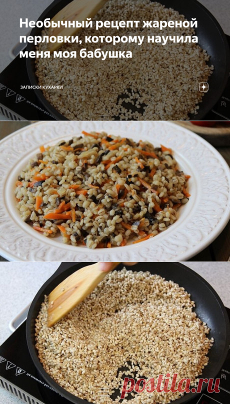 Необычный рецепт жареной перловки.